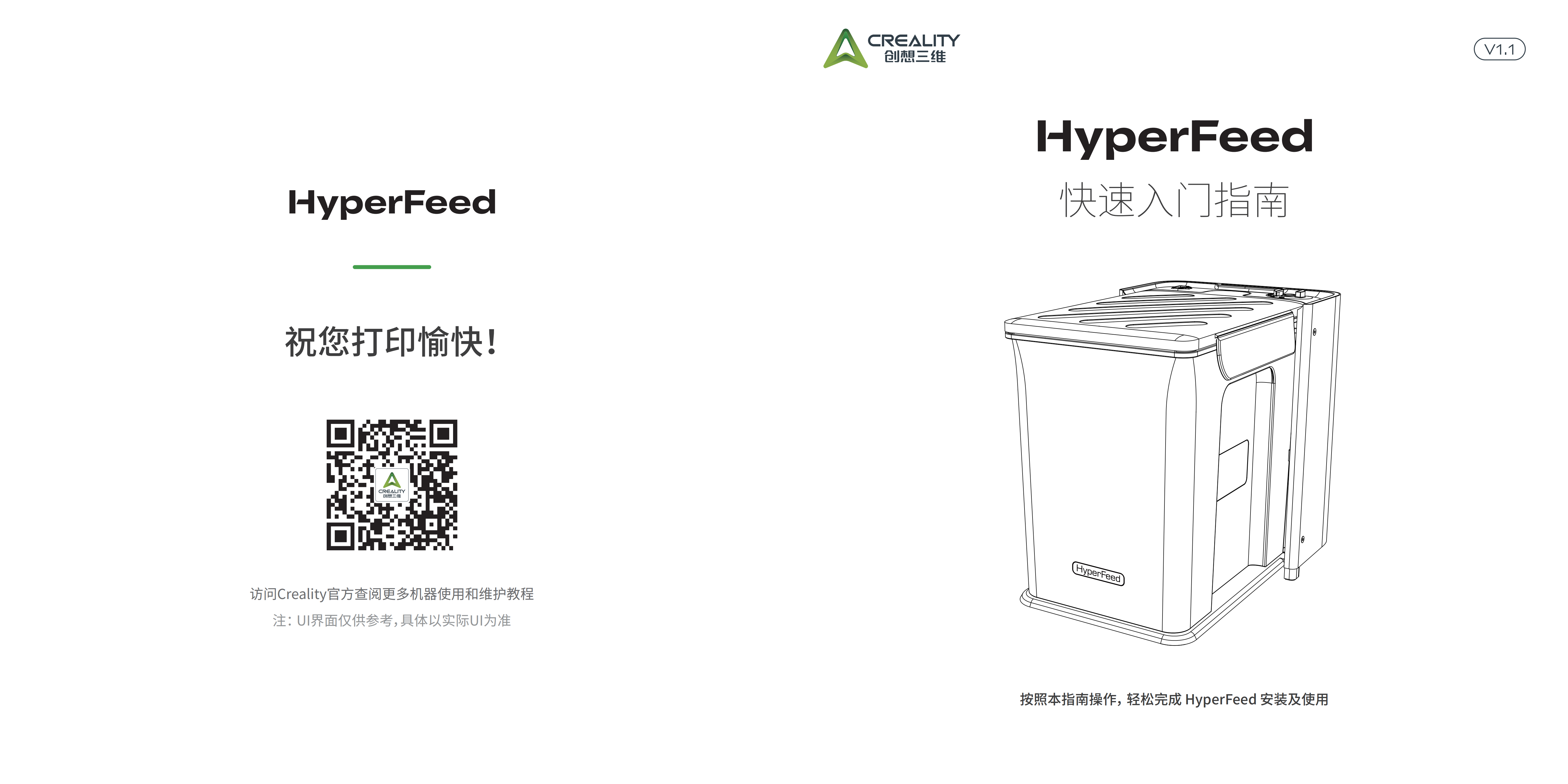 hyperfeed_快速入门指南_v1.1_creality_01.png