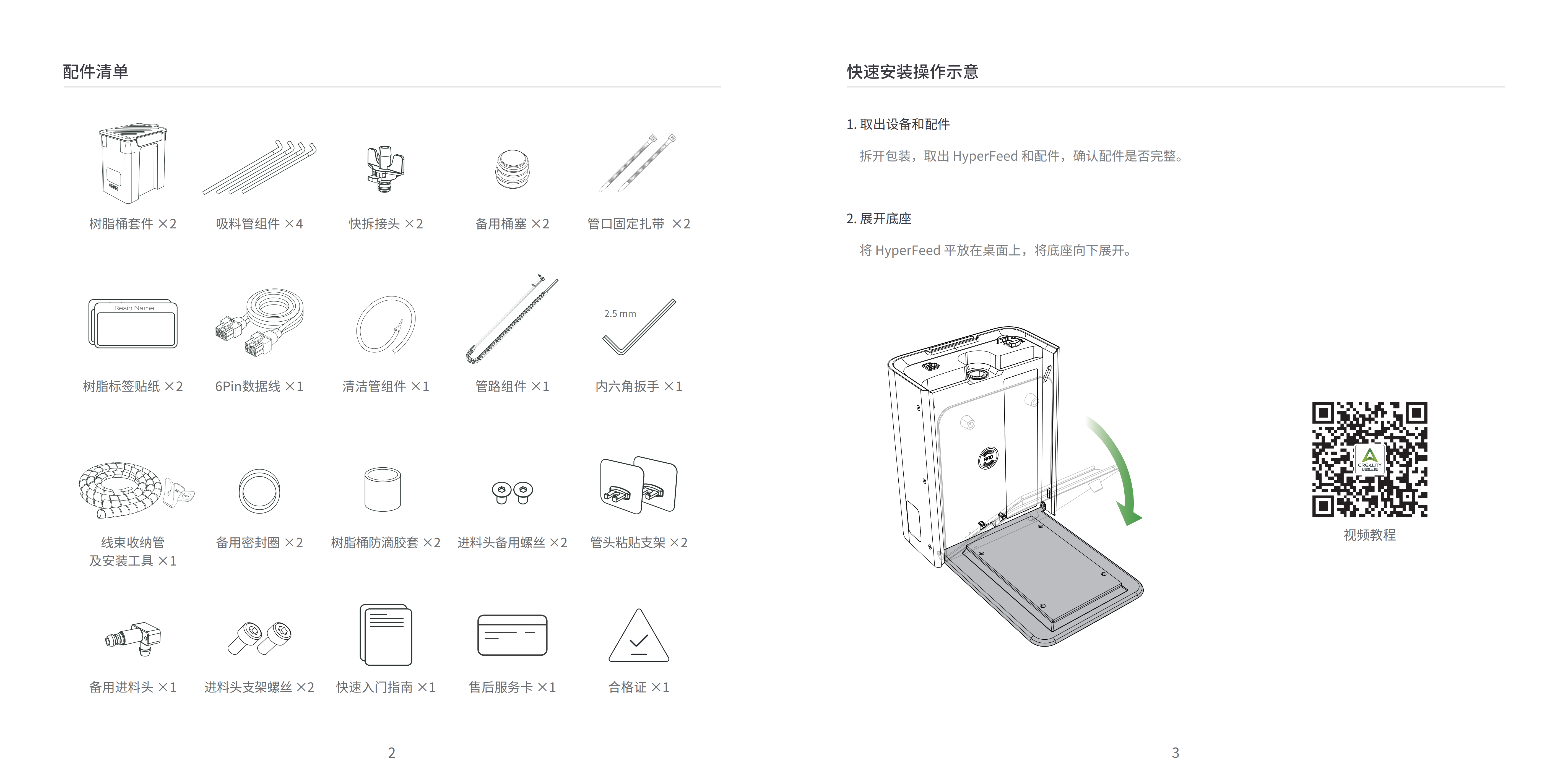 hyperfeed_快速入门指南_v1.1_creality_01.png