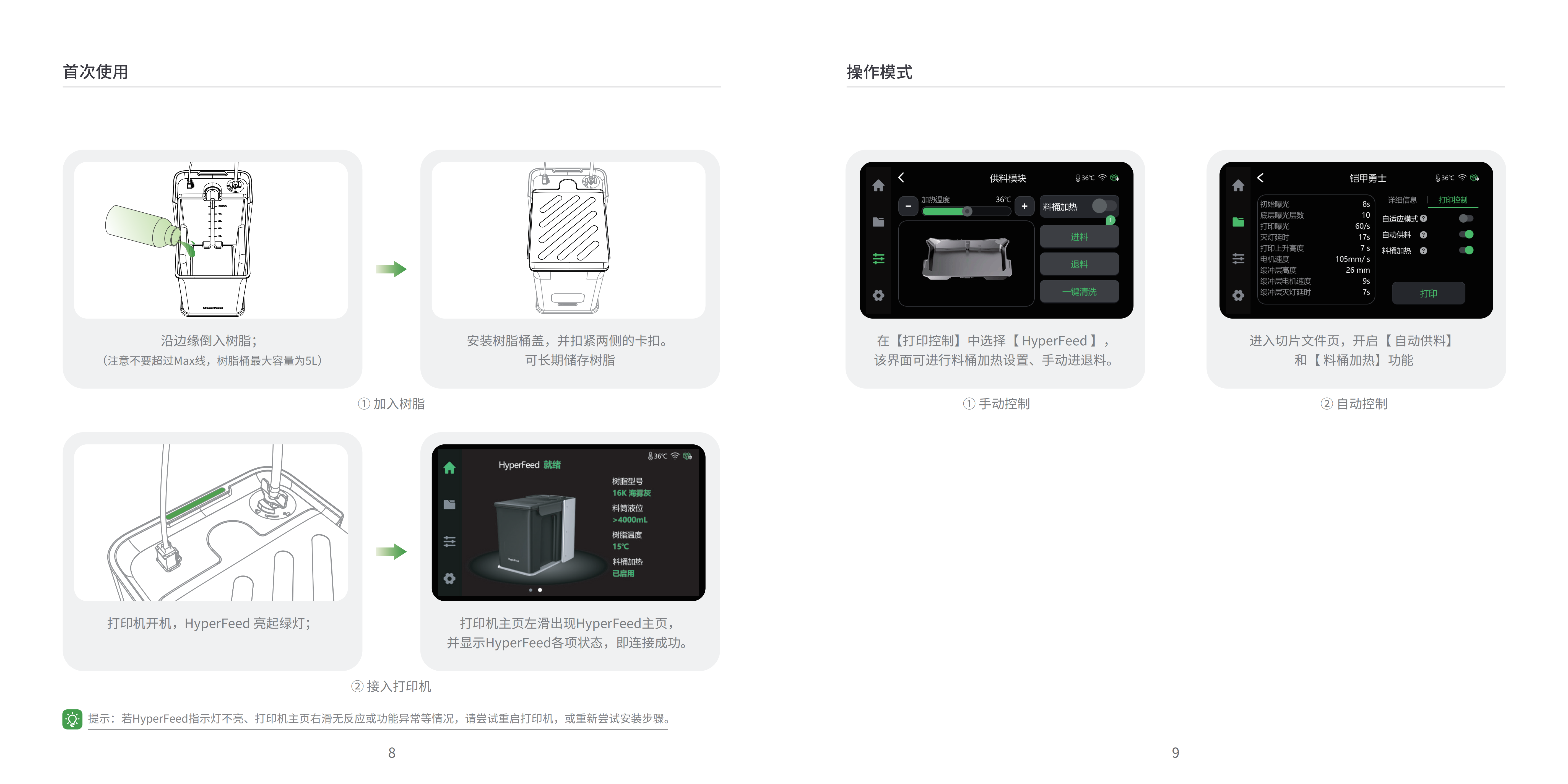 hyperfeed_快速入门指南_v1.1_creality_01.png